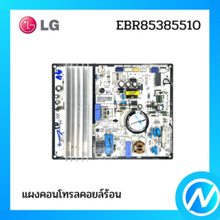 แผงคอนโทรลคอยล์ร้อน แผงบอร์ด LG  อะไหล่แอร์ อะไหล่แท้ LG รุ่น EBR85385510