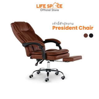 LIFESPACE เก้าอี้สำนักงาน รุ่น President Chair พนักพิงหลัง รองรับถึงศีรษะ เบาะรูปทรง S-Curve มาพร้อมที่พักเท้า มี 2  สี