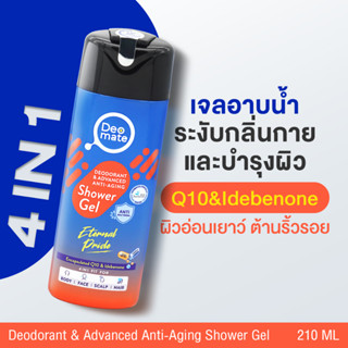 เจลอาบน้ำสีส้ม 210ml เจลอาบน้ำ ดีโอเมท สบู่ระงับกลิ่นกาย