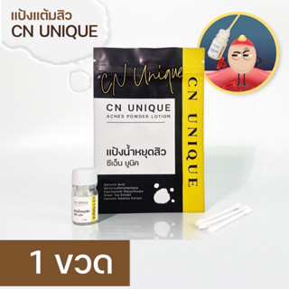 [ทดลอง] แป้งแต้มสิว CN Unique Acnes Powder Lotion สูตรเร่งด่วน สิวยุบไว ในข้ามคืน แต้มสิว 6ชั่วโมงยุบ