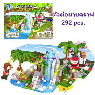 GUBE WORLD BUILDING BLOCK SERIES MINECRAFT MY WORLD 292-298 pcs. ตัวต่อมายคราฟมายเวิร์ล 298 ชิ้น หลายแบบหลายดีไซน์