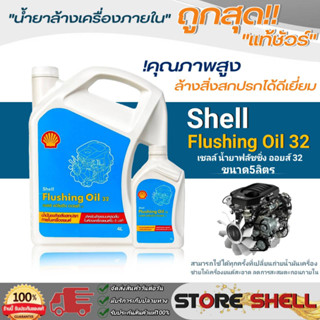 Shell Flushing Oil น้ำยาฟลัชชิ่งออยล์ 32 ฟลัชชิ่งออยส์ **มีตัวเลือกปริมาณ 5 ลิตร / 4 ลิตร / 1 ลิตร