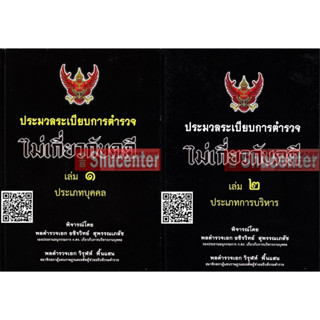 s ประมวลระเบียบการตำรวจไม่เกี่ยวกับคดี 2 เล่ม ประเภทบุคคล ประเภทการบริหาร ใหม่ล่าสุด