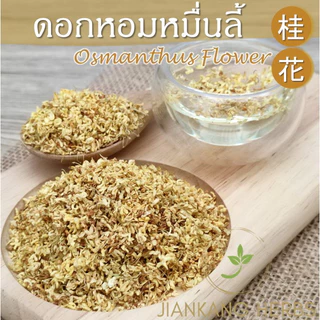 ดอกหอมหมื่นลี้ 25 50 100 กรัม กลิ่นหอมมากสีเหลืองทองสวย Gui Hua Osmanthus Flower Tea ชาดอกหอมหมื่นลี้ ชาดอกไม้ 桂花茶