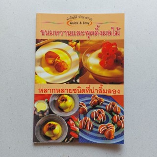 หนังสือ ขนมหวานและพุดดิ้งผลไม้ หลากหลายชนิดที่น่าลิ้มลอง