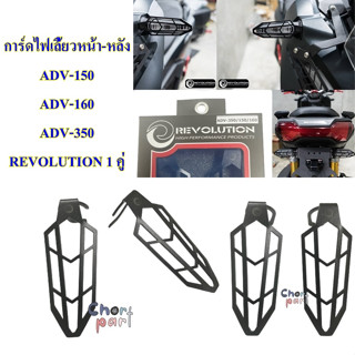 การ์ดไฟเลี้ยวหน้า-หลัง ADV-150/ ADV-160 /ADV-350 สีดำ REVOLUTION 1 คู่