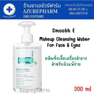 Smooth E Extra Sensitive Makeup Cleansing Water babyface 5 in 1คลีนซิ่งทำความสะอาดเครื่องสำอาง ขนาด 300 ml