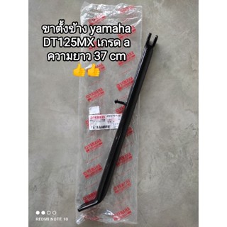 ขาตั้งข้าง yamaha DT125MX ความยาว 37 cm เกรด a ♥️ 2A6-F7311-00 สินค้าจัดส่งไว🛵🛵