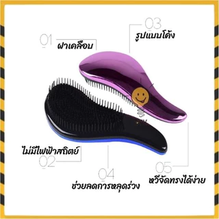 【พร้อมส่ง】 หวี มหัศจรรย์ ลดไฟฟ้าสถิย์ ผมไม่ฟูไม่ติดหวี แก้ปัญหาผมพันกันได้ง่าย มีให้เลือก4สี สินค้าขายดี ร้านค้าแนะนำ
