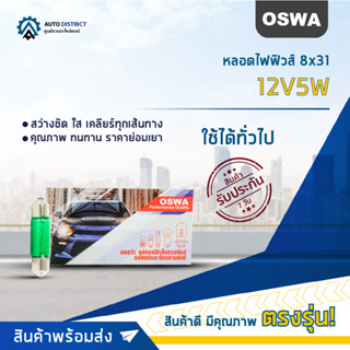 💡OSWA หลอดไฟฟิวส์ 8x31 12V5W GREEN แสงสีเขียว จำนวน 1 กล่อง 10 ดวง💡