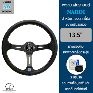 Nardi พวงมาลัยรถยนต์ นาร์ดี้ รุ่นก้านยก 2.5” นิ้ว สีเคฟล่า ขนาดเส้นรอบวง 13.5” นิ้ว หนังโพลีไวนิลคลอไรด์(PVC) ปักเย็บ