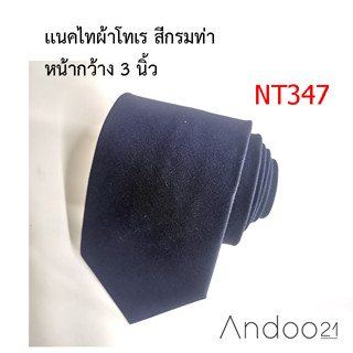 NT347_เนคไทผ้าโทเร สีกรมท่า หน้ากว้าง 3 นิ้ว