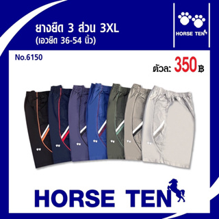 Horse ten กางเกงยางยืด 3ส่วน  3XL  ผ้าcotton สำหรับคนไซด์ใหญ่ (ต้อนรับซัมเมอร์) No :6150