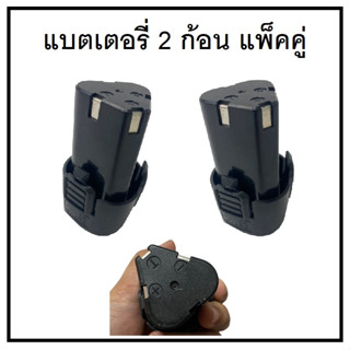 แบตเตอรี่สว่าน ทรงสามเหลี่ยม 2 ก้อนแพ็คคู่ 12V สำหรับใส่สว่านไร้สายและเครื่องตัดหญ้าเกือบทุกรุ่น