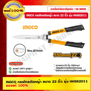 INGCO กรรไกรตัดหญ้า ขนาด 22 นิ้ว รุ่น HHS62011 super select ของแท้ 100%  ร้านเป็นตัวแทนจำหน่ายโดยตรง