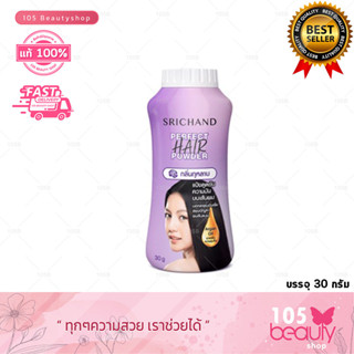 ใหม่**แป้งโรยผมศรีจันทร์ Srichand Perfect Hair Powder แป้งทาผมมัน แป้งโรยผมมัน 30 กรัม