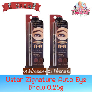 Ustar Zignature Auto Eye Brow 0.25g. ยูสตาร์ ซิกเนเจอร์ ออโต้ อายบราว 0.25กรัม