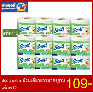 Scott Extra สก๊อตต์ เอ็กซ์ตร้า ยาวมาตร กระดาษทิชชู่ แพ็ค12ม้วน