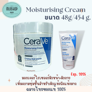 เซราวี ครีม CERAVE Moisturising Cream เซราวี มอยซ์เจอร์ไรซิ่ง ครีม 48 g/454 g ครีมบำรุงผิวหน้าและผิวกาย