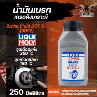 LIQUI MOLY น้ำมันเบรคเกรดสังเคราะห์ Brake Fluid DOT 5.1 สารยับยั้งเพื่อป้องกันการกัดกร่อนของส่วนประกอบเบรกโลหะ ขนาด250ML