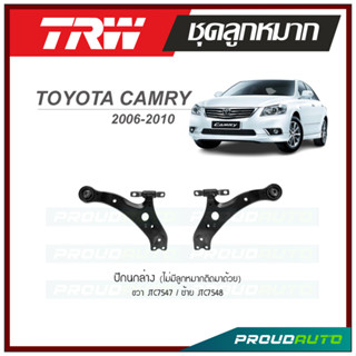 TRW ปีกนกล่าง (ไม่มีลูกหมากติดมาด้วย) CAMRY  ปี 2006-2010