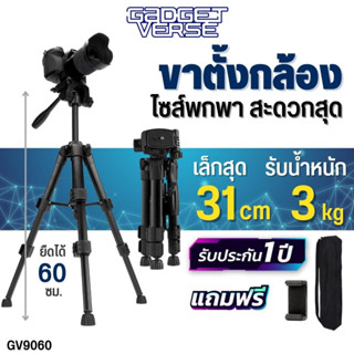 ขาตั้งกล้อง Gadgetverse GV9060 Tripod For Photo and Video อลูมิเนียม ขาตั้งมือถือ สำหรับถ่ายภาพ ถ่าย Video