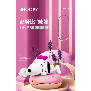 [พร้อมส่งของแท้] โมเดลสนูปปี้ Snoopy น้ำหอมติดรถยนต์ งานลิขสิทธิ์ของแท้ มี 6 แบบ