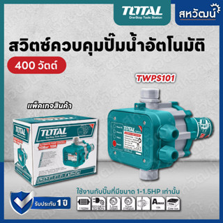 Total สวิทช์ควบคุมปั๊มน้ำอัตโนมัติ รุ่น TWPS101 ( Pressure Control )