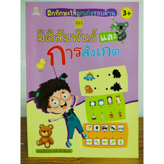 หนังสือเด็ก เสริมทักษะ ไหวพริบเชาวน์ปัญญา ฝึกทักษะให้ลูกเก่งรอบด้าน ชุด มิติสัมพันธ์ และ การสังเกต