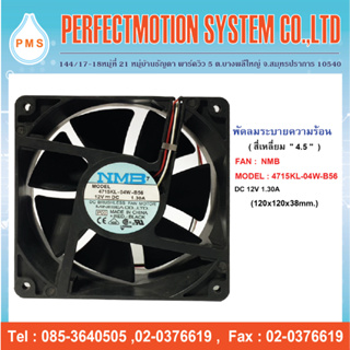 พัดลมระบายความร้อน 4.5 นิ้ว NMB 4715KL-04W-B56 12VDC 1.30A (120x120x38mm.) สินค้าพร้อมส่ง