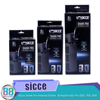 Sicce Shark Pro Internal Filters  ตัวกรองภายใน Pro 500 ,Pro 700 ,Pro 900