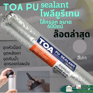 TOA PU Sealant พียู ทีโอเอ กาว PU ใส้กรอก PU ยาแนว กาวยาแนวรอยต่อ PU ซิลิโคน ใส้กรอก โพลี ยูริเทน ซีลแลนท์ Polyurethane