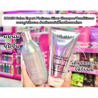 💋ว้าวคอสเมติกส์💋 DCASH Salon Expert Platinum Silver Shampoo/Conditioner