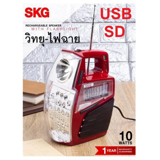 วิทยุไฟฉาย skg เป็นได้ทั้งไฟฉาย วิทยุ USB  SD MIcro  สะดวกทั้งกลางวัน กลางคืน