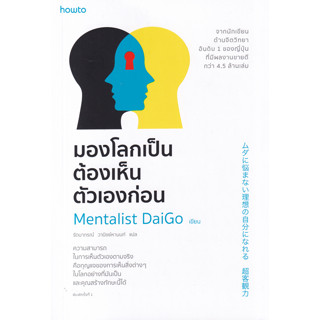 หนังสือ มองโลกเป็นต้องเห็นตัวเองก่อน