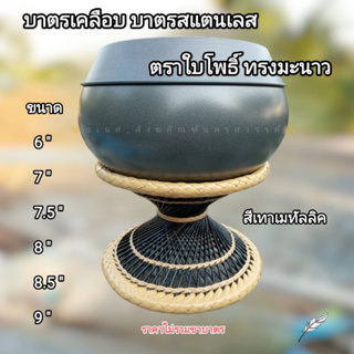 บาตรเคลือบ บาตรพระ บาตรสเเตนเลส ทรงมะนาว เทาเมทัลลิค