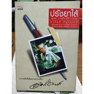 ปรัชญาไส้/หนังสือมือสองสภาพดี