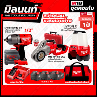 Milwaukee COMBO สว่างรอบของชอบช่าง เครื่องต๊าปเกลียวท่อไร้สาย 18V M18FPT114 + บล็อกกระแทกไร้สายแรงบิดสูง ขนาด 1/2 นิ้ว