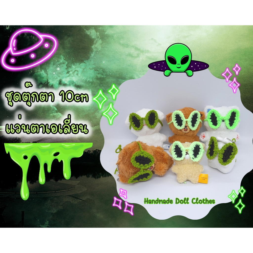 (พร้อมส่ง ส่งไว *เพิ่มแบบ*) ชุดตุ๊กตา 10cm แว่นตาเอเลี่ยน มี 3 แบบ ที่คาดผมเอเลี่ยน