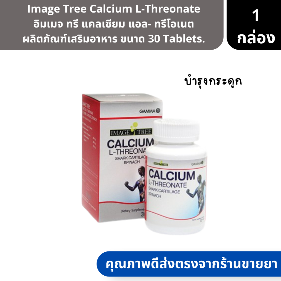 Image Tree Calcium L-Threonate | อิมเมจ ทรี แคลเซียม แอล- ทรีโอเนต ผลิตภัณฑ์เสริมอาหาร ขนาด 30 Table