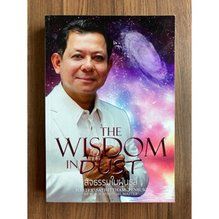 The Wisdom In Dust สัจธรรมในฝุ่นธุลี โดย สถิตธรรม เพ็ญสุข