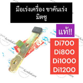 ตัวบังคับคันเร่ง ขาคันเร่ง มือเร่ง มิตซู Di700 Di800 Di1000 Di1200 มือเร่งมิตซู มือเร่งเครื่องมิตซู มือเร่งdi มือเร่งdi