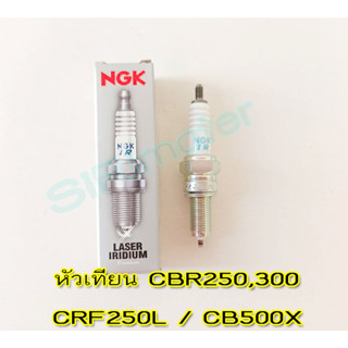 หัวเทียน#CRF250L,CBR250,CBR300,CB500X ยี่ห้อNGK