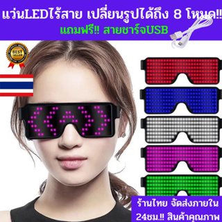 Flash sale!!🔥 แว่นมีไฟ ไร้สาย สุดล้ำ!!! แว่นเรืองแสง แว่นled แว่นไฟ แว่นปาร์ตี้ พร้อมส่ง ร้านอยู่ไทย ร้านคนไทย🇹🇭