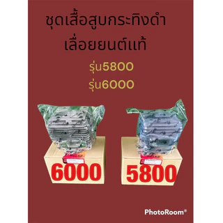 ชุดเสื้อสูบเลื่อยยนต์กระทิงดำเเท้ 5800/6000