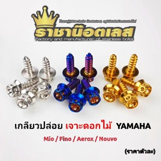 เกลียวปล่อย เจาะดอกไม้ เลสแท้ 100% YAMAHA,Mio,Fino,Aerox,Nouvo (ราคาตัวละ)