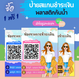 (ซื้อ 1 แถม 1) ป้ายสแกนชำระเงินคิวอาร์โค้ดสาวน้อยน่ารัก (ป้ายเคลือบพลาสติกแข็งกันน้ำ)