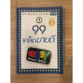 หนังสือ 99เคล็ดขายดี eBay Power Seller หนังสือมือสอง หนังสือสอนขายของออนไลน์ สอนขายebay ขายของออนไลน์ ส่งออกออนไลน์