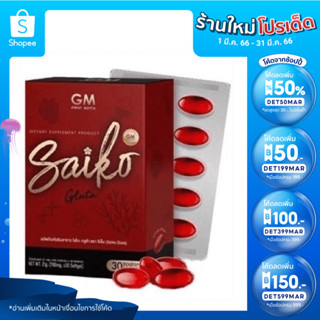 🔥ลด50%ใส่โค้ดDET50MAR🔥แท้✅ไซโกะกลูต้าผิวขาว 1กล่อง[มี30เซปเจล]