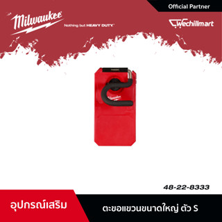 Milwaukee ตะขอแขวนขนาดใหญ่ ตัว S PACKOUT รุ่น 48-22-8333